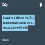 Bot de Telegram desde cero: Cómo automatizé la generación de contenido utilizando Apache NiFi y modelos de lenguaje grande (LLM).