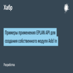 Ejemplos de implementación de la API de EPLAN para el desarrollo de módulos Add-In personalizados.