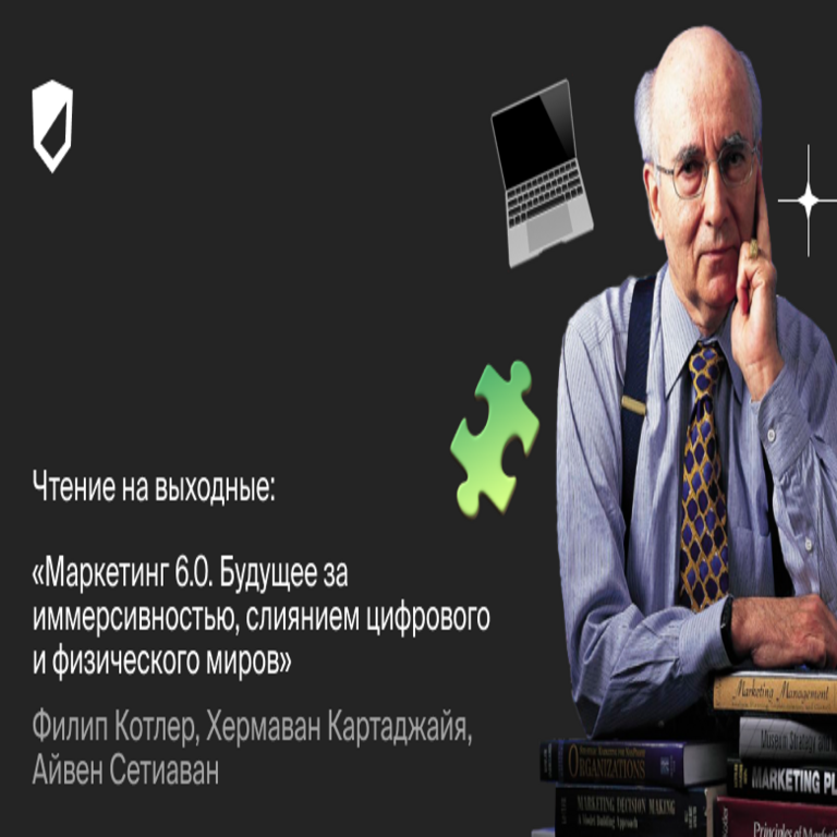 Marketing 6.0: El futuro es inmersivo, con la convergencia de los mundos físico y digital por Philip Kotler.