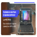 Un dispositivo singular con doble procesador: integración de funcionalidades de teléfono y netbook en una única carcasa por una startup china.