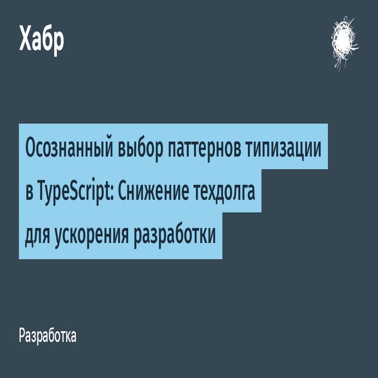 Selección consciente de patrones de tipado en TypeScript: Reducción de deuda técnica para acelerar el desarrollo.