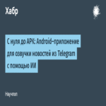 Desde cero hasta APK: Desarrollo de una aplicación Android para la vocalización de noticias de Telegram mediante Inteligencia Artificial.
