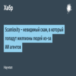 Scamlexity: estafas imperceptibles que afectarán a millones de personas debido a los agentes de IA.