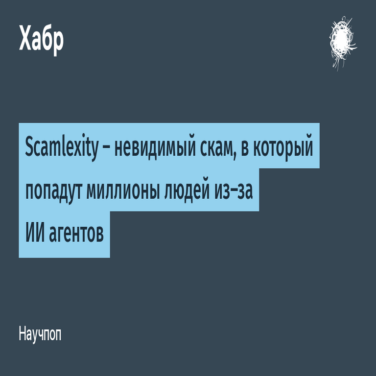 Scamlexity: estafas imperceptibles que afectarán a millones de personas debido a los agentes de IA.