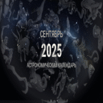 Calendario Astronómico para Septiembre de 2025.