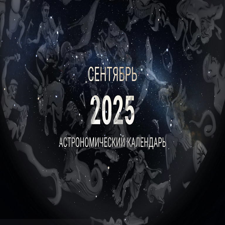 Calendario Astronómico para Septiembre de 2025.