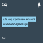 SEO en la era de la inteligencia artificial: cómo han evolucionado las reglas del juego.