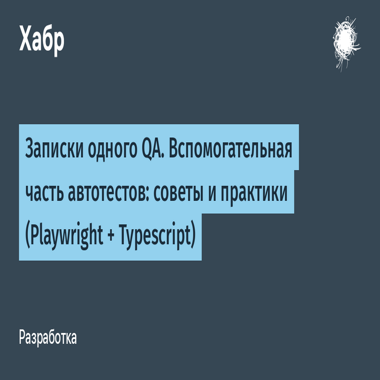 Apuntes de un QA: Componentes de soporte para pruebas automatizadas, consejos y prácticas (Playwright + TypeScript).