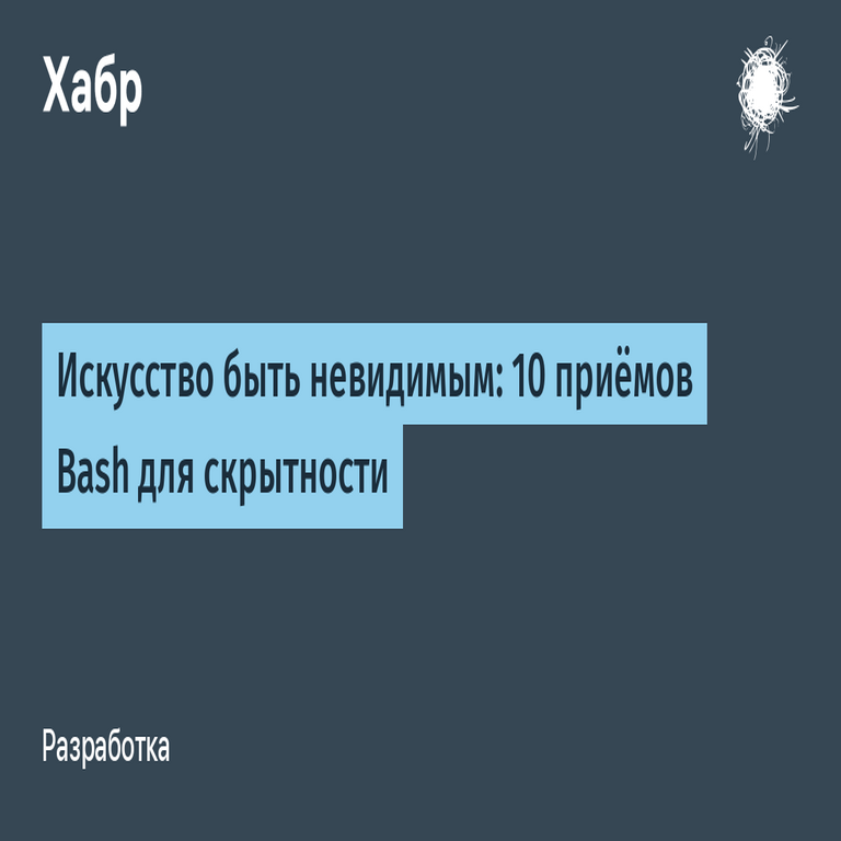 El arte de la invisibilidad: 10 técnicas de Bash para operar con sigilo.