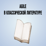 Agile en la literatura clásica parte 1: Dostoyevski y Gogol.