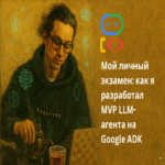 Mi examen personal: cómo desarrollé un MVP de un agente de LLM utilizando Google ADK.