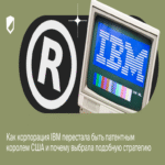 Cómo la corporación IBM dejó de ser el rey de las patentes en Estados Unidos y los motivos detrás de dicha estrategia.