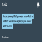 Cómo busqué un reemplazo para MAX, o “Matrix y XMPP en su propio servidor para principiantes”.