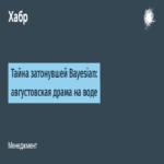 El misterio del naufragio del Bayesian: un drama acuático ocurrido en agosto.
