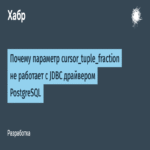 Por qué el parámetro cursor_tuple_fraction no funciona con el controlador JDBC de PostgreSQL.