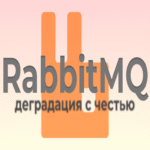 RabbitMQ como herramienta para la degradación elegante de servicios.