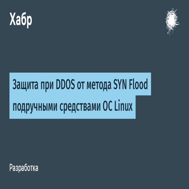Protección contra ataques DDoS por el método SYN Flood utilizando recursos nativos del sistema operativo Linux.