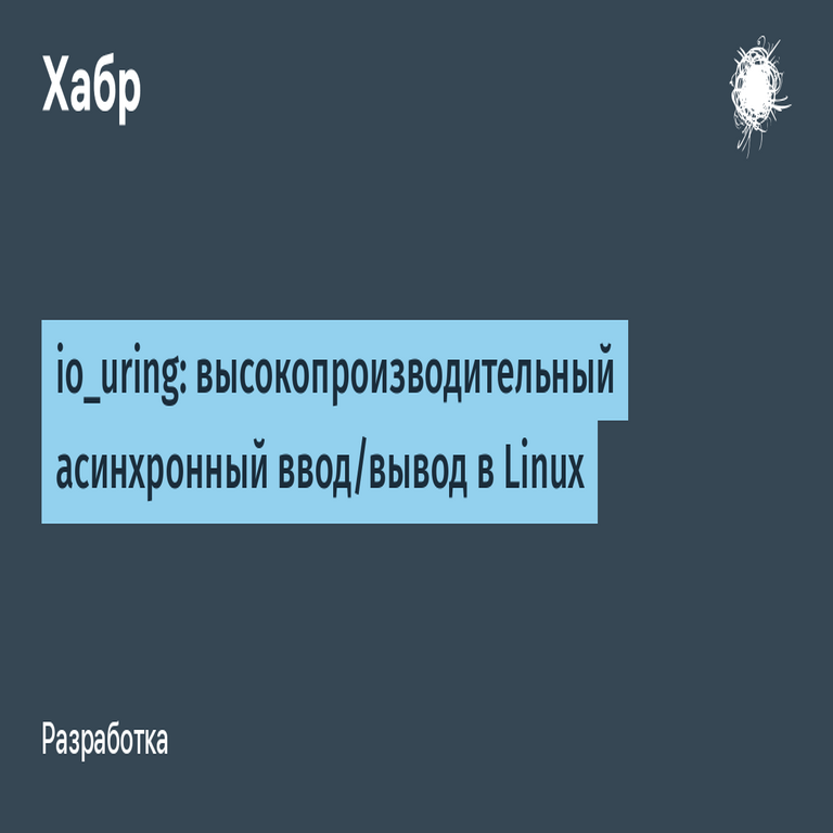 io_uring: entrada/salida asíncrona de alto rendimiento en Linux