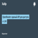 OpenRouter: una API unificada para el acceso a modelos de lenguaje grande (LLM).