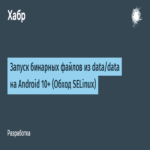 Ejecución de archivos binarios desde el directorio data/data en Android 10 y superiores (evasión de SELinux).