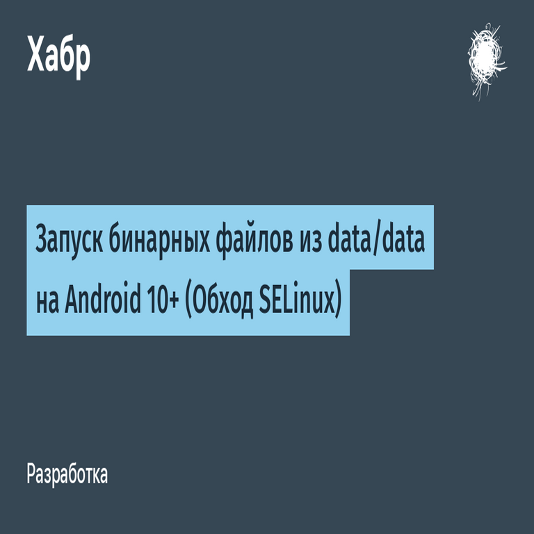 Ejecución de archivos binarios desde el directorio data/data en Android 10 y superiores (evasión de SELinux).