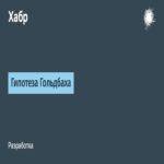 La Conjetura de Goldbach.