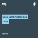 La tediosa tarea de gestionar la creación manual de archivos y directorios.