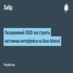 CRUD Extensible: Construcción de Interfaces Personalizadas sobre la Plataforma Admiral.