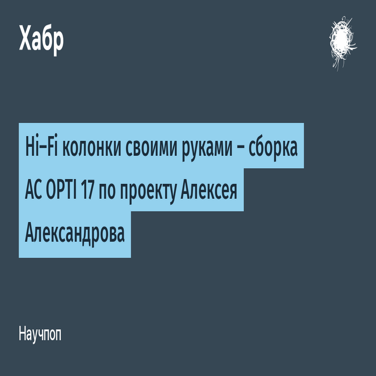 Altavoces Hi-Fi de fabricación propia — ensamblaje del sistema acústico OPTI 17 según el proyecto de Alexey Alexandrov.