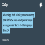 WhatsApp Web y Conector de Telegram para Bitrix24: Nuestra Experiencia en Implementación y Despliegue. Parte 1 — Integración con Bitrix24.