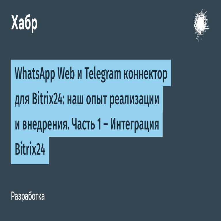WhatsApp Web y Conector de Telegram para Bitrix24: Nuestra Experiencia en Implementación y Despliegue. Parte 1 — Integración con Bitrix24.
