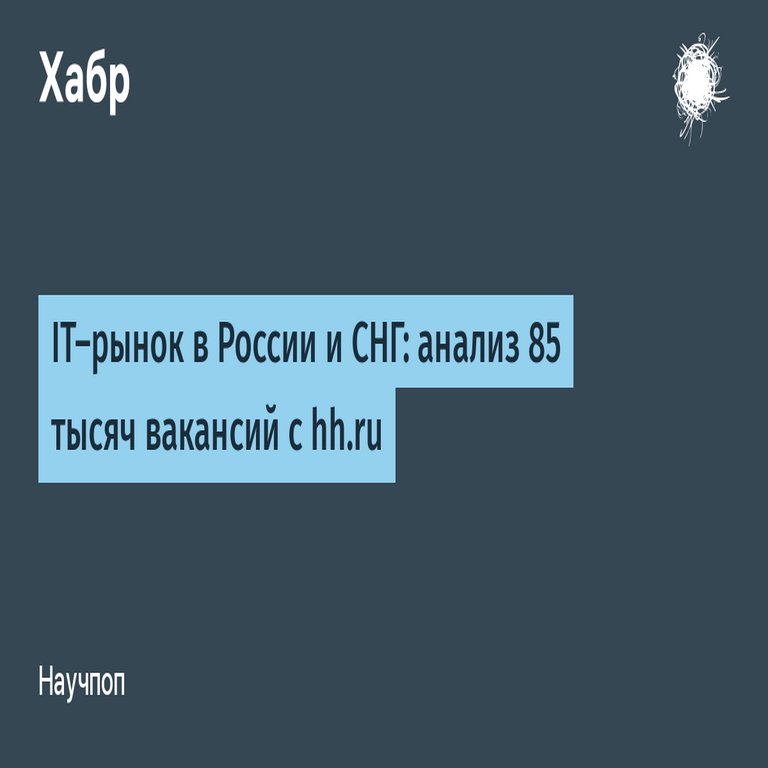 El mercado de TI en Rusia y la CEI: análisis de 85.000 vacantes laborales de hh.ru.