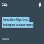 Android. Widget de Glance. Parte 2: Configuración de datos para el widget.