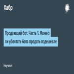 Bot de ventas. Parte 1: ¿Es posible persuadir a un bot para que ofrezca un descuento?