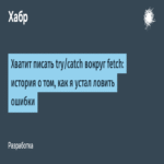 Basta de usar try/catch con fetch: una crónica sobre mi fatiga ante el manejo de errores.