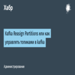 Kafka Reasign Partitions o cómo gestionar tópicos en Kafka.