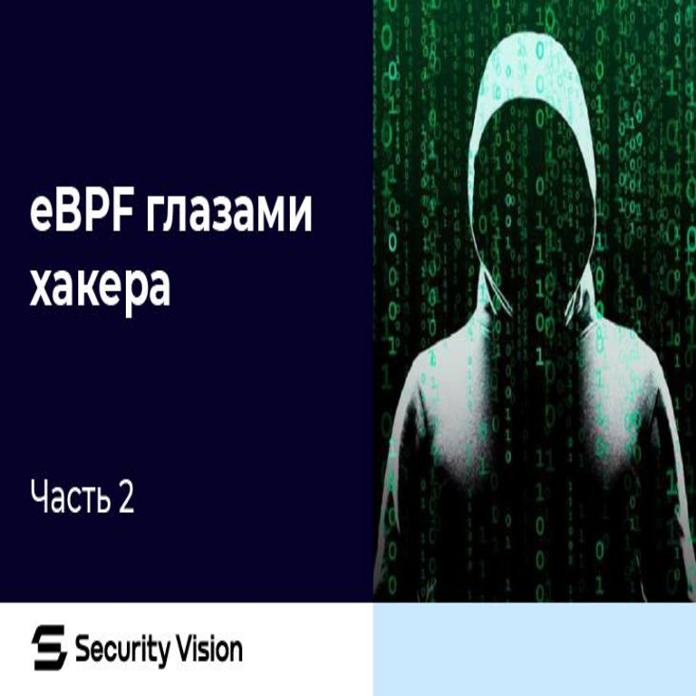 eBPF desde la perspectiva de un hacker. Parte 2.