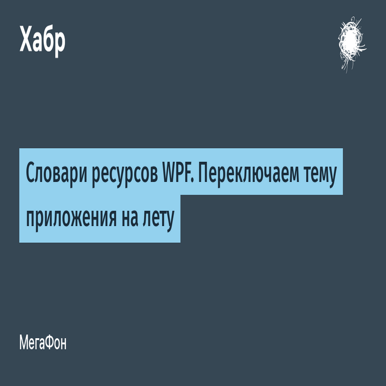 Diccionarios de recursos en WPF. Cambio dinámico del tema de la aplicación.