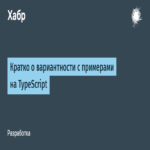 Una visión general de la varianza con ejemplos prácticos en TypeScript.