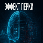 El Efecto Perky: cómo el cerebro confunde estímulos reales con interferencia del sistema.