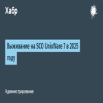 Supervivencia en SCO UnixWare 7 para el año 2025.