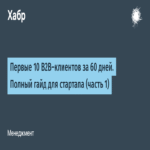 Los primeros 10 clientes B2B en 60 días. Guía completa para startups (parte 1).