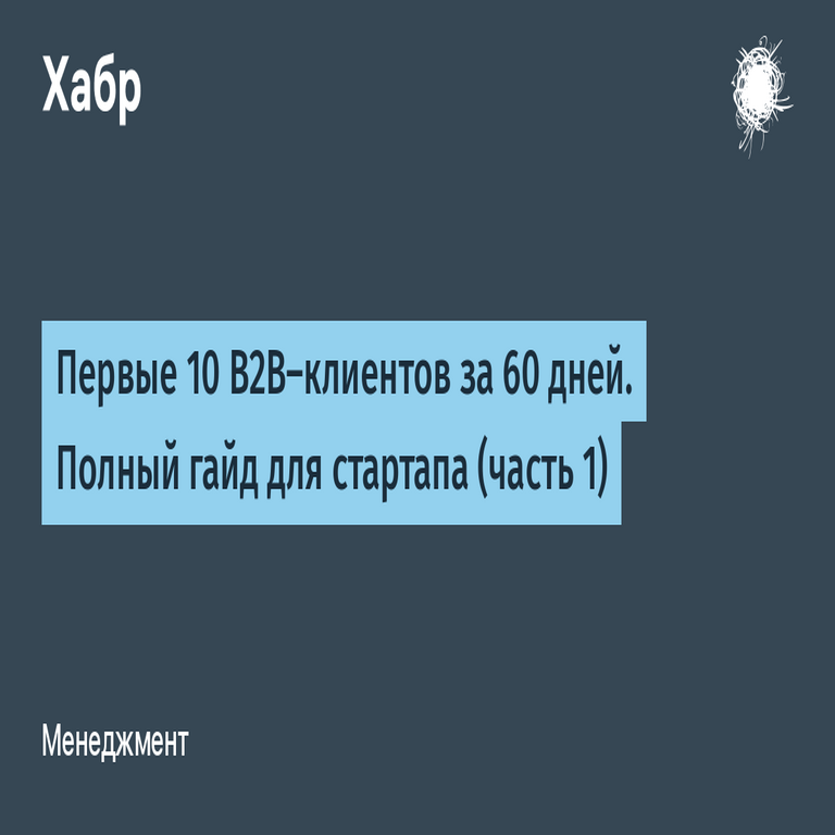 Los primeros 10 clientes B2B en 60 días. Guía completa para startups (parte 1).