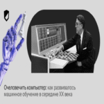 Humanizar la computadora: evolución del aprendizaje automático a mediados del siglo XX.