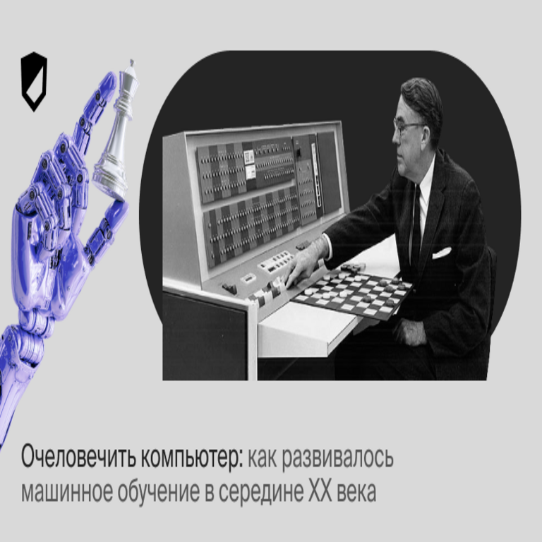 Humanizar la computadora: evolución del aprendizaje automático a mediados del siglo XX.