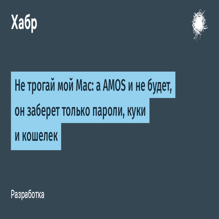 No manipule mi sistema macOS: AMOS no se materializará, pero exfiltrará credenciales, cookies de sesión y datos de carteras digitales.