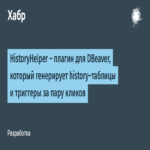 HistoryHelper: un complemento para DBeaver que genera tablas de historial y sus disparadores en pocos clics.