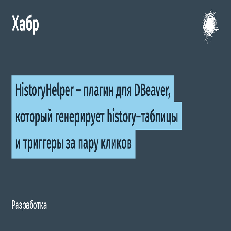 HistoryHelper: un complemento para DBeaver que genera tablas de historial y sus disparadores en pocos clics.