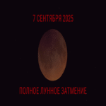 El 7 de septiembre de 2025 tendrá lugar un eclipse lunar total visible en Rusia y los estados colindantes.