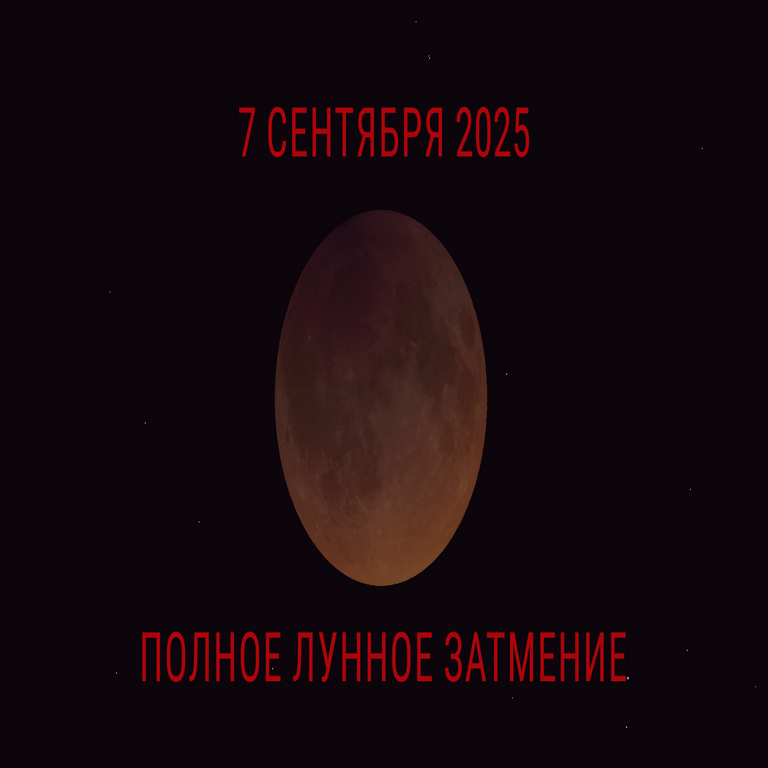 El 7 de septiembre de 2025 tendrá lugar un eclipse lunar total visible en Rusia y los estados colindantes.